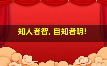 知人者智, 自知者明!